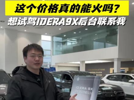 这个价格真的能火吗?想试驾IDERA9X后台联系#大众9X九大黑科技 #上汽大众IDERA技术发布会 #大众9X