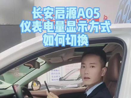 长安启源A05仪表电量显示方式如何切换?#dou是好车 #抖音汽车 #每天一个用车知识 #长安启源A05 #长安启源音乐节