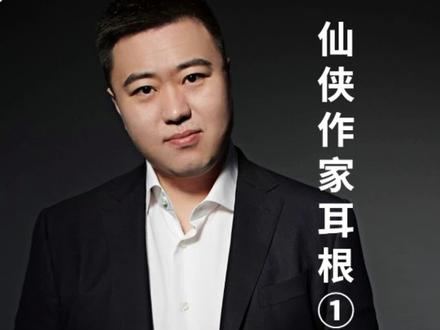 应粉丝要求,重做一期耳根的视频! #耳根 #辰东 #仙逆 #小说 #凡人修仙传