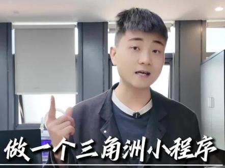 制作一个三角洲护航小程序需要多少💰呢?#三角洲护航app #三角洲护航系统#三角洲护航小程序#电竞#三角洲