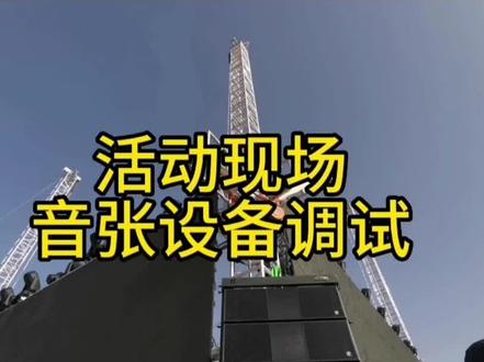 活动现场
音响设备调试#专业音响系统 #调音台 #舞台灯光音响 #ktv音响套装 #无线麦克风