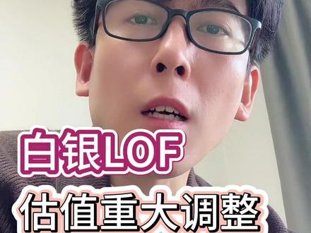 白银LOF基金净值评估办法调整 #国投白银lof #白银投资 #国投瑞银LOF