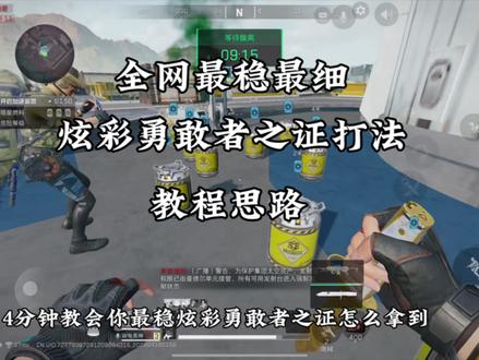 炫彩勇敢者之证教程#勇敢者行动2.0#炫彩勇敢者