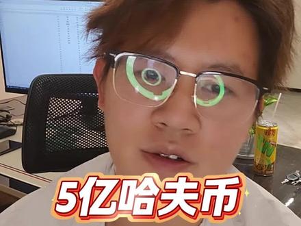 又被投诉,5亿哈夫币一周都打不完?#三角洲行动