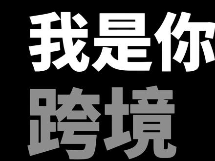 tiktok商品卡投流、tiktok爆款裂变 tiktok不发视频不直播也可以出单,tiktok商品卡运营思路,tiktok商品裂变方法
#跨境电商 #跨境电商运营 #tiktok #tiktok跨境电商 #tiktok运营