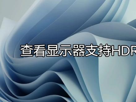 查看显示器支持HDR的方法#电脑知识 #电脑 #电脑技巧 #简单电脑知识 #电脑配置 #电脑装机 #组装电脑 #显卡 #显示器