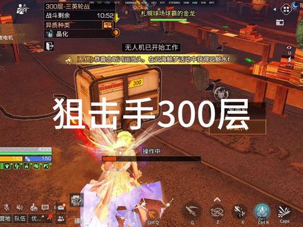 狙击手300层 #明日之后