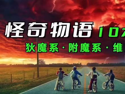 #电影片段剪辑 《怪奇物语》怪物