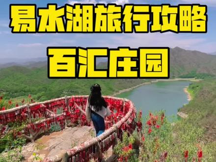 天津周边适合秋天游玩的地方 保定易水湖景区有山有水真不错 #创作灵感 #好好旅行节 #旅行推荐官 #暑假嗨玩计划 #易水湖