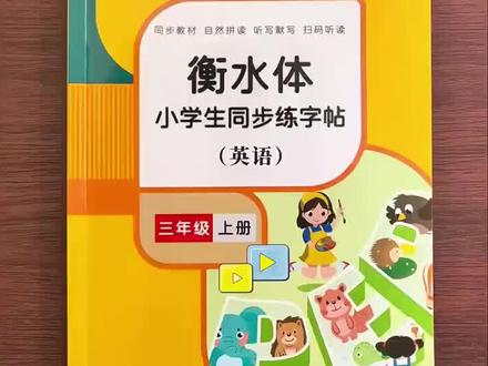 衡水体英语练字帖 英语也有卷面分,要把英文写的像汉字一样工整漂亮,推荐衡水体字帖,与课本同步,练字的同时也记住了单词#衡水体 #英语 #字帖