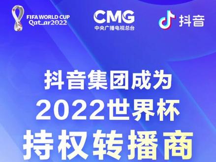 6月21日,中央广播电视总台与抖音集团联合举办云发布活动,宣布抖音集团成为2022年卡塔尔世界杯持权转播商,#上抖音看世界杯直播
