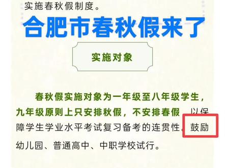 #同城精选话题 #合肥庐阳四泉花园幼儿园
关于幼儿园春秋假的安排