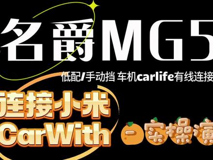 名爵MG5低配/手动挡车机使用小米CarWith连接教程 #MG5车机与小米手机互联,媲美Carplay