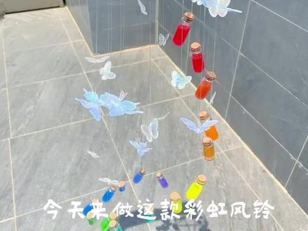彩虹风铃教程来咯#手工diy #风铃 #教程