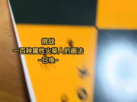 挑战
一百种属性火柴人的画法
~召换~
召唤术,穢土转生~
#火柴人 #脑洞大开 #火影 #想象力 #想画就画