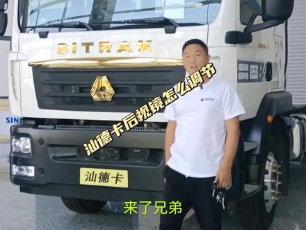 你要的后视镜加热及电动调节来了 #重汽卡车 #商用车 #重卡 #卡车 #冷藏车 #牵引车 #重卡司机 #冷藏车冷链运输 #汕德卡