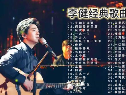 40首李健经典歌曲精选合集,好听收藏 #李健