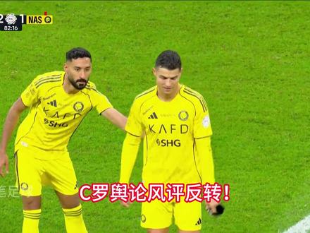 舆论反转!C罗罢赛另有隐情。得到多方大力支持. #C罗 #沙特联赛 #dou来足球季