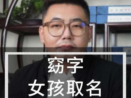 愿少年,乘风破浪!❤️窈字女孩取名~#2023兔宝宝取名 #宝宝起名 #起名改名 #起名 #萌宝起名