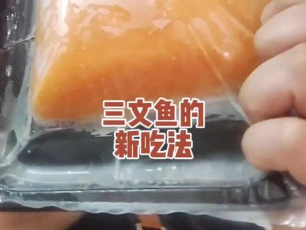 解锁三文鱼的其他吃法#三文鱼刺身 #三文鱼