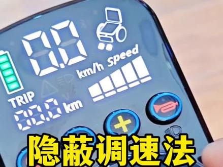 电动代步车很慢?看过来,三步教你代步车如何调速小秘密 #控制器调速 #唯思康 #老年代步车 #唯思康W2022 #速度调节