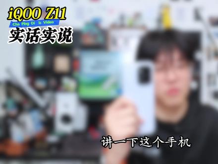 iQOO Z11真体验,我憋了一肚子话想说~ 没有花里胡哨的整活,只有从真实的用户角度的深度体验,iQOO Z11的天玑8500Ultra实际的游戏体验怎么样?有多少165帧的游戏可以玩,实际续航是什么水平?它有哪些亮点,又有哪些不足,它值不值得买,看这一个视频就够了~#iQOOz11 #数码科技 #国产手机 #内容过于真实 #差评帝测评