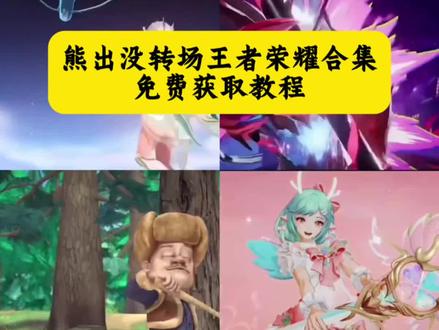 #熊出没转场王者荣耀 #熊出没转场王者 #剪映 #熊出没转场 熊出没转场王者荣耀 熊出没转场王者荣耀马超熊出没转场王者荣耀貂蝉 熊出没转场王者荣耀镜 熊出没转场王者荣耀小乔 熊出没转场王者荣耀公孙离 熊出没转场王者荣耀李信 熊出没转场王者荣耀西施 #熊出没转场素材 熊出没转场王者荣耀安琪拉 熊出没转
场王者荣耀宫本 熊出没转场马超 熊出没转场李信 熊
出没转场嫦娥 熊出没转场少司缘 熊出没转场公孙离 熊出没转场吕布 熊出没转场关羽 熊出没转场达摩 熊出没转场马可波罗 熊出没转场白起 熊出没转场诸葛亮 熊出没转场澜 熊出没转场云樱 熊出没转场司空震 熊出没转场甄姬熊出没转场后羿 熊出没转场孙权 熊出没转场蒙恬