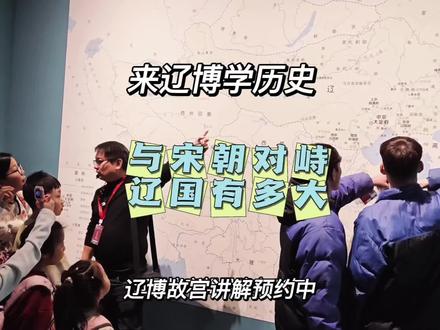 你知道辽国到底有多大嘛|墨龙讲辽博 契丹是东北传统少数东胡后裔。《逸周书·王会解》"东胡黄罴,山戎戎菽。"记载周成王时东胡以特产黄罴(棕熊)参与成周之会,属周朝朝贡体系中的东北方少数民族
907年,辽太祖耶律阿保机成为契丹可汗,916年始建年号,建国号“契丹”,定都上京临潢府
辽朝讨论(916年—1125年),是中国历史上由契丹族建立的朝代,又称大契丹,民间或称大蕃。与北宋、西夏并立。共传九帝,经历二百零九年。
辽强盛时期疆域东到日本海;东北包括黑龙江、乌苏里江流域和库页岛;西至阿尔泰山;北到额尔古纳河、外兴安岭一带,南到河北中部的白沟河和山西北部,包括幽云十六州。幅员万里,是中国北方历史上著名的草原游牧帝国。
#辽宁省博物馆 #辽宁省博物馆讲解#沈阳文旅推荐官 #爱上这座城 @沈阳文旅
