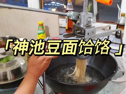 这样的豆面饸饹,你觉得怎么样?