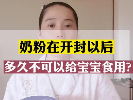 奶粉开罐多久不能给宝宝食用#宝宝奶粉 #婴儿奶粉 #育儿 #如何正确储存奶粉 #育儿知识每日分享