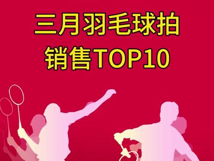三月羽毛球拍销售TOP 10。#羽毛球 #羽毛球拍 #尤尼克斯 #威克多 #李宁 #推荐 #感谢抖音我要上热门 @DOU+小助手 @抖音小助手