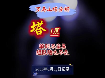 几个视频分解万寿山塔 组队&单刷