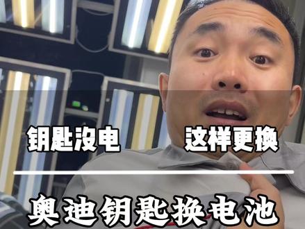 奥迪车主必看!钥匙没电不用慌,30秒手把手教你换电池 #每天一个用车知识 #奥迪 #奥迪q6etron #钥匙电池更换方法 #车钥匙没电了怎么换电池