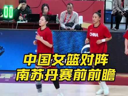 3月14日女篮世界杯资格赛|中国女篮VS南苏丹 赛前前瞻 #中国女篮vs南苏丹女篮 #女篮世界杯资格赛 #武汉
