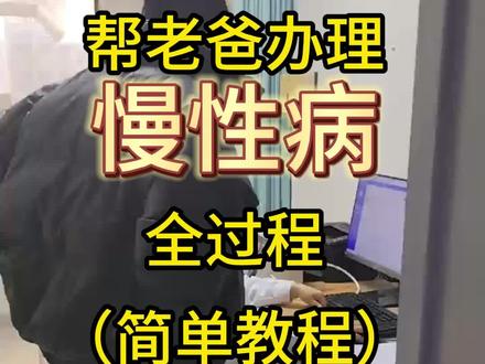 帮老爸办理慢病全过程(攻略)#慢病办理 #慢病 #糖尿病 #三高