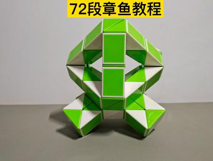 72段魔尺变章鱼教程 #魔尺教程 #魔尺