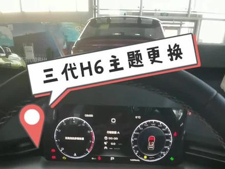 如何更换仪表盘中控界面主题?你学会了吗?#哈弗h6 @哈弗H6 @DOU+小助手 @抖音小助手