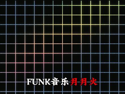 从夯到拉锐评近期爆火全网funk音乐 #funk #白菜对我笑