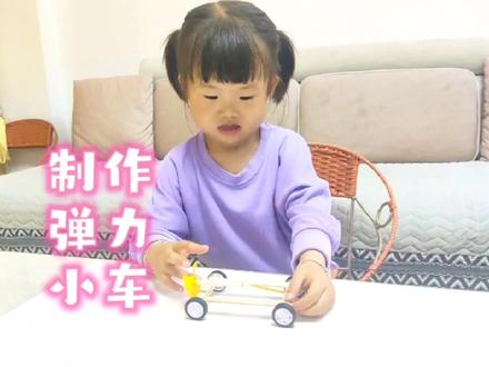 无动力雪糕棒弹力小车,简单又好玩。#儿童手工 #手工diy #动手能力 #亲子手工制作 #儿童创意手工 #废物利用 #自制玩具 #亲子 #上热门@抖音小助手