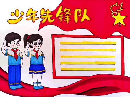 少年先锋队手抄报 #手抄报作业 #手抄报模板 #学习 #小学生作业