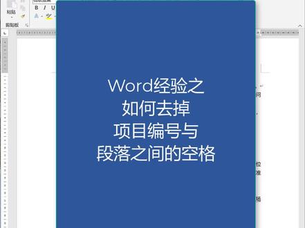 Word经验之如何去掉项目编号与段落之间的空格 #职场王者 #牛闪闪办公 #word教程