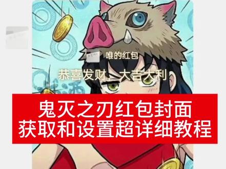鬼灭之刃红包封面图获取和设置超详细讲解!#鬼灭之刃 #红包封面 #红包封面获取 #剪映 #鬼灭之刃红包封面 鬼灭之刃红包封面图 鬼灭之刃红包封面图获取 鬼灭之刃红包封面图获取教程 鬼灭之刃红包封面怎么设置 鬼灭之刃红包封面 鬼灭之刃红包封面图片 鬼灭之刃红包封面 鬼灭之刃红包封面怎么设置 鬼灭之刃微信红包封面 鬼灭之刃红包封面制作 红包封面鬼灭之刃