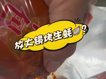 放大镜🔍烤生蚝🦪成功?