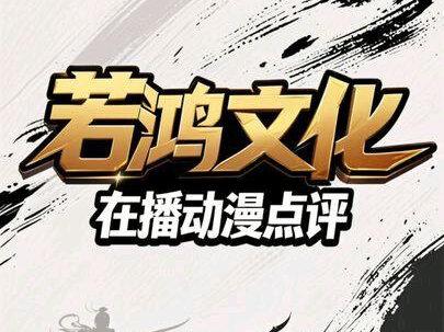 若鸿文化在播动漫点评#武神主宰 #无上神帝 #傲世丹神 #万界独尊 #国漫