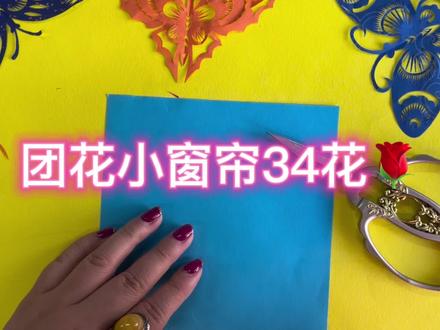 团花小窗帘34花🌹#剪纸教程 #一起做手工 #剪纸教程