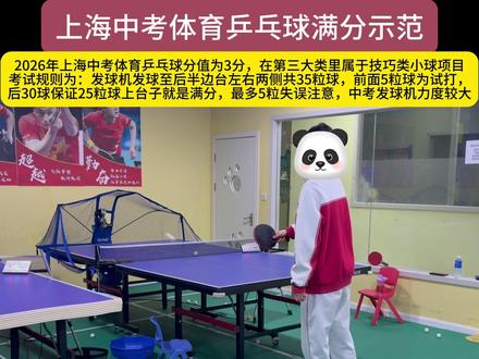 2026年上海中考体育乒乓球满分示范#中考体育 #上海中考体育 #上海中考 #中考 #中考乒乓球