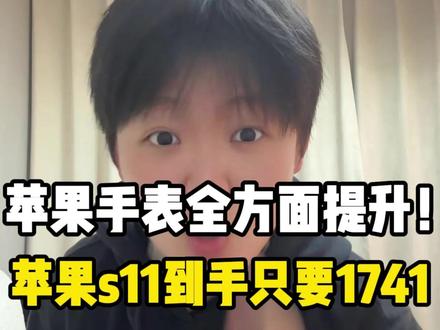 最值得买的数码产品绝对是苹果s11智能手表,苹果s11智能手表42表盘到手1741!46表盘1955!这价格谁还能不心动!谁还敢说是美丽废物!我来教你怎么操作#苹果s11#苹果手表#618#数码产品#手表