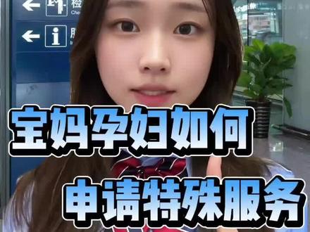 你知道宝妈可以申请旅客特殊服务吗 #高铁 #火车 #出行 #宝妈 #冷知识