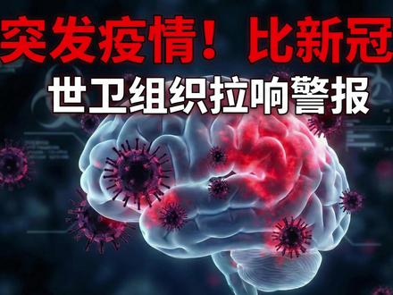 紧急警报!致死率75%?邻国爆发尼帕病毒,比新冠更狠!! 听说了吗?邻国印度又爆发疫情了! 这一次是尼帕病毒,致死率高达75%,而且目前没有特效药和疫苗! 看到新闻先别慌,这个病毒虽然凶猛,但传播逻辑和新冠完全不同。 它是怎么传染的? 为什么说它是“攻击大脑的杀手”? 我们普通人该如何预防?#我们普通人该 #病毒 #预防 #我就这样开启2026 #这也能开播