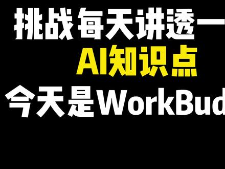 WorkBuddy 办公文档四件套 WorkBuddy 办公文档四件套
AI智能体搭建/AI大模型应用开发/AI图文漫剧生成,
AI智能体搭建入门到精通(最新版),完全零基础学习,全面精通智能体搭建技术,
AI大模型企业级应用实战(最新版),全网最a通俗易懂,彻底掌握大模型开发技术,
AI热门工具从入门到精通(最新版),全面提高生产效率,快速掌握AI热门工具,
全程干货,无废话,通俗易懂,小白学了都直呼太简单3大模型
#智能体
#agent
#微调
#rag